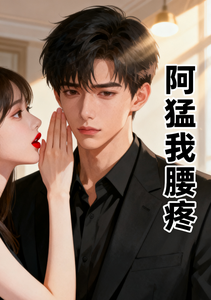 阿猛我腰疼 cover