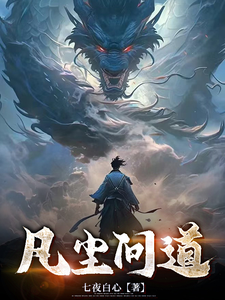 凡尘问道 cover