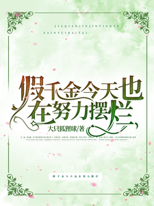 假千金今天也在努力摆烂 cover