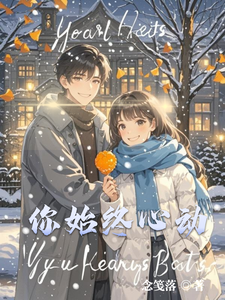 你始终心动 cover