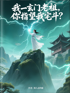 我一玄门老祖，你指望我宅斗？ cover