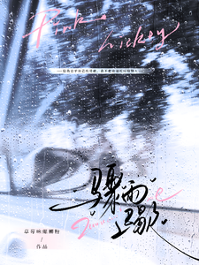 骤雨迟歇 cover