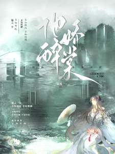 他醉娇棠 cover