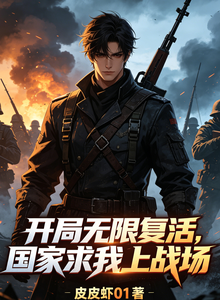 开局无限复活，国家求我上战场 cover