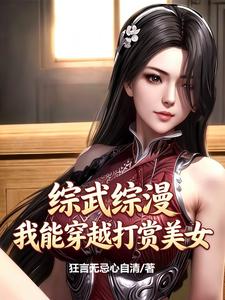 综武综漫，我能穿越打赏美女 cover