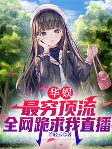 华娱:最穷顶流,全网跪求我直播 cover