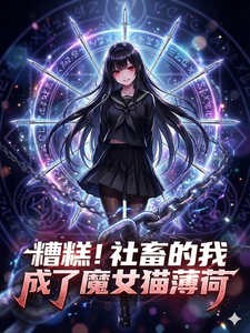 糟糕!社畜的我成了魔女猫薄荷 cover