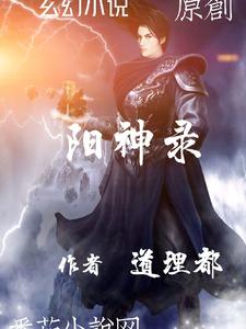 阳神录 cover