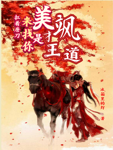 扛着唐刀来找你，美飒才是王道 cover
