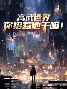 高武世界,你招惹他干嘛! cover
