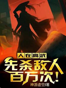 人在高武,先杀敌人百万次! cover