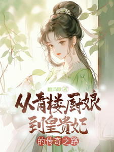 从青楼厨娘到皇贵妃的传奇之路 cover