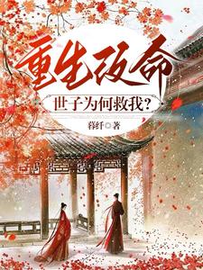 重生改命：世子为何救我？ cover