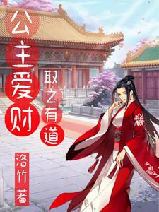 公主爱财，取之有道 cover