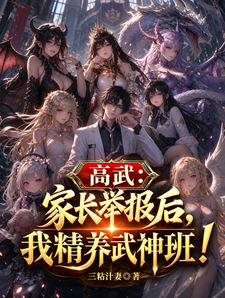 高武:家长举报后,我精养武神班 cover