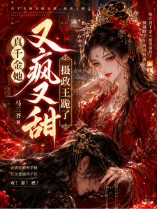 真千金她又疯又甜，摄政王跪了！ cover