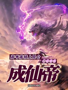 高考落榜上昆仑，一不小心成仙帝 cover