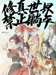 修真世界禁止躺平 cover