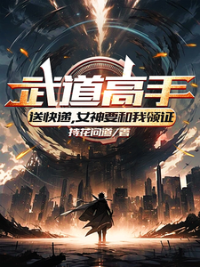 武道高手送快递，女神要和我领证 cover