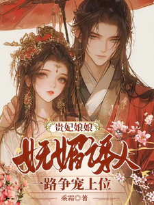 贵妃娘娘妩媚诱人，一路争宠上位 cover