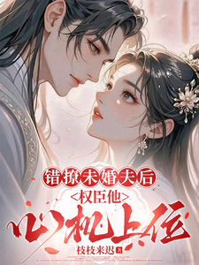 错撩未婚夫后，权臣他心机上位 cover