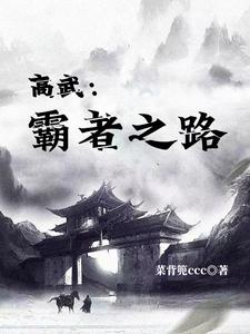 高武：霸者之路 cover