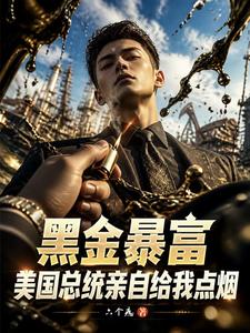 黑金暴富,美国总统亲自给我点烟 cover