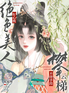 绝色美人好心机，不择手段攀云梯 cover