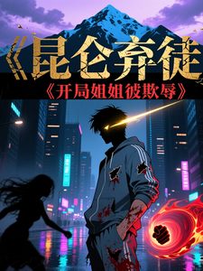 昆仑弃徒:开局姐姐被欺辱 cover