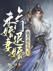 强者重生当天，未婚妻上门退婚 cover