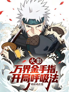 火影：万界金手指，开局呼吸法 cover