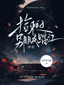 捡来的男友是富江 cover