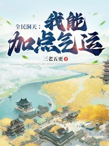 全民洞天：我能加点气运 cover