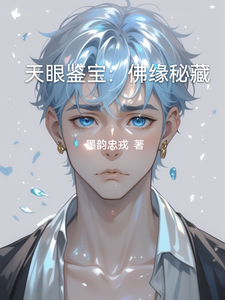 天眼鉴宝:佛缘秘藏 cover