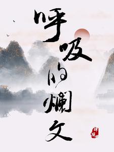 呼吸的烂文 cover