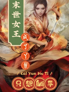 末世女王成了丫鬟只想躺平 cover