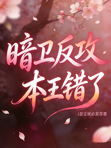 暗卫反攻，本王错了 cover