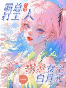 霸总小说打工人，拐走女主白月光 cover