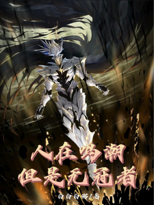 人在鸣潮，但是无冠者 cover