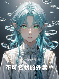不可名状的外卖单 cover