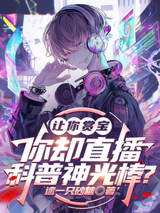让你赏宝,你却直播科普神光棒? cover