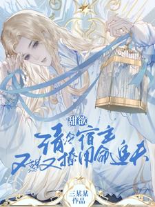 甜欲！清冷宿主又甜又撩用命追夫 cover