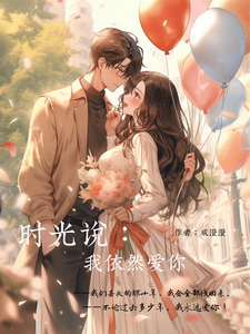 时光说：我依然爱你 cover