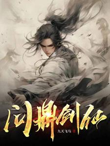 问鼎剑仙 cover