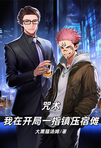 咒术：我在开局一指镇压宿傩 cover
