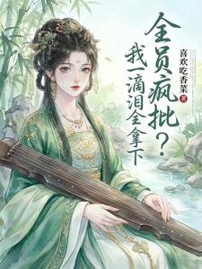全员疯批？我一滴泪全拿下 cover