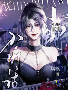 小蛇宝宝不听话 cover