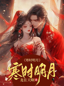 寒时明月 cover