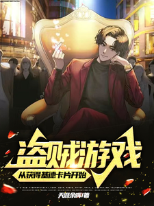 盗贼游戏:从获得基德卡片开始 cover