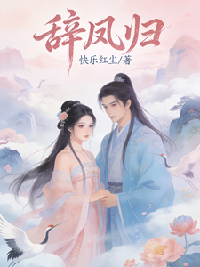 辞凤归 cover